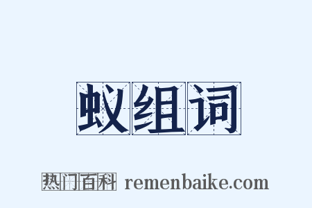 蚁组词是什么意思的图片